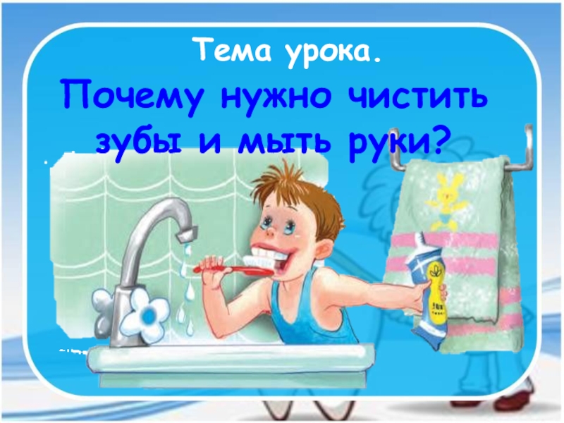 Почему нужно чистить зубы и мыть руки конспект и презентация 1 класс окружающий мир плешаков