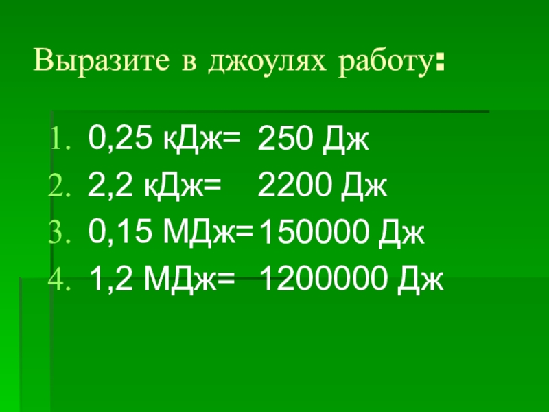 Кдж в джоули. 1 Мегаджоули в джоули. Выразите в джоулях работу. Дж перевести. МДЖ В КДЖ.