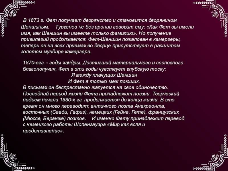 От фета к шеншину история фамилии. Как Фет получил дворянство. Фет Гафиз. Хандра Фет. Я между плачущих Шеншин и Фет я только средь поющих.