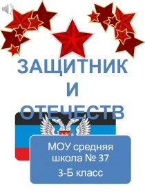 Презентация к празднику 23 февраля