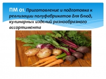 Простая нарезка картофеля, моркови, свёклы;