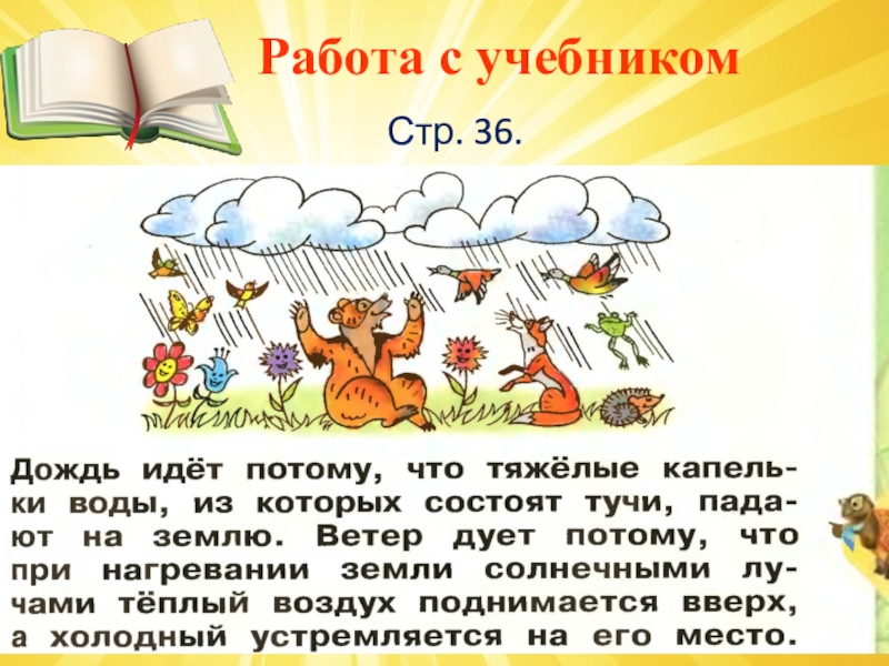 Презентация по окружающему миру 1 класс почему идет дождь и дует ветер