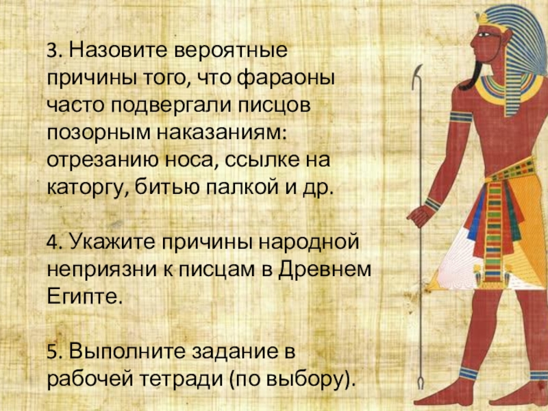 3. Назовите вероятные причины того, что фараоны часто подвергали писцов позорным наказаниям: отрезанию носа, ссылке на каторгу,