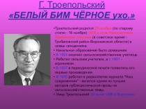 Презентация по литературе на тему Г.Троепольский. Белый Бим Черное ухо