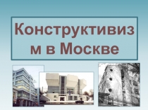 Конструктивизм в Москве