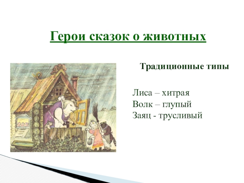 Герои сказок о животныхТрадиционные типыЛиса – хитраяВолк – глупыйЗаяц - трусливый