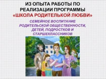 Из опыта работы по реализации программы Школа родительской любви