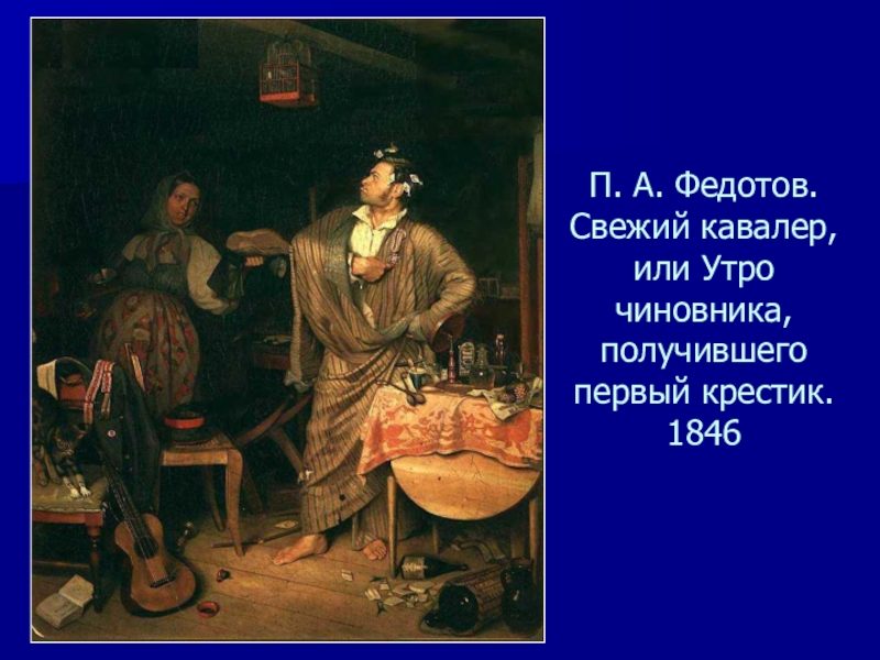 Картина кавалер. Федотов свежий кавалер картина. П.А. Федотов — «свежий кавалер», «завтрак аристократа».. Федотов свежий кавалер вдовушка. Павел Федотов Андреевич бытовой Жанр.