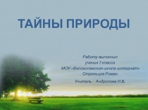 Презентация по теме Тайны природы