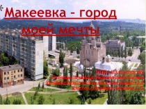 Презентация по биологии: Макеевка - город моей мечты