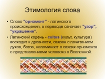 Бурятский орнамент в контексте мировых культур