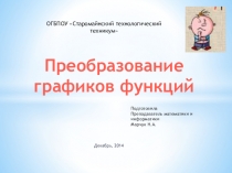 Презентация по математике на тему Преобразование графиков функций