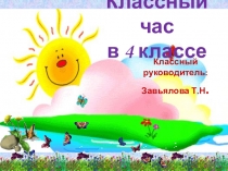 Классный час в 4 классе Береги и люби природу