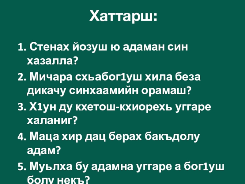 Хаттарш:1. Стенах йозуш ю адаман син хазалла?2. Мичара схьабог1уш хила беза дикачу синхаамийн орамаш?3. Х1ун ду кхетош-кхиорехь