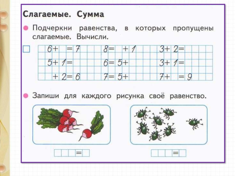 Подчеркни равенства. Запиши для каждого рисунка свое равенство. Запиши для каждого рисунка свое равенство 1. Равенства в которых пропущены слагаемые. Подчеркни равенства в которых пропущены слагаемые.