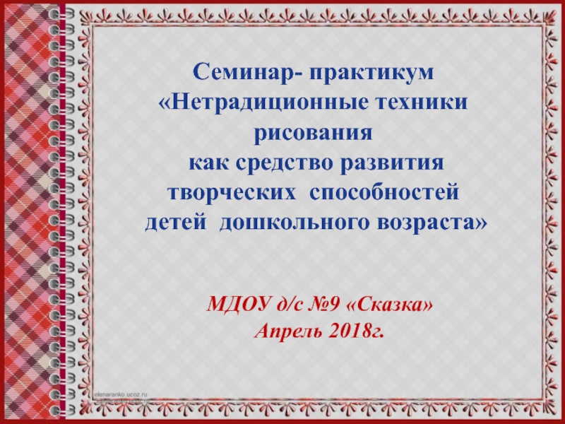 Семинар- практикум Нетрадиционные техники рисования как средство развития творческих способностей детей дошкольного возраста