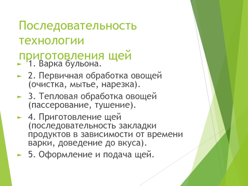 Технология порядка. Последовательность приготовления щей. Последовательность закладки продуктов. Порядок приготовления щи. Технология приготовления щей.