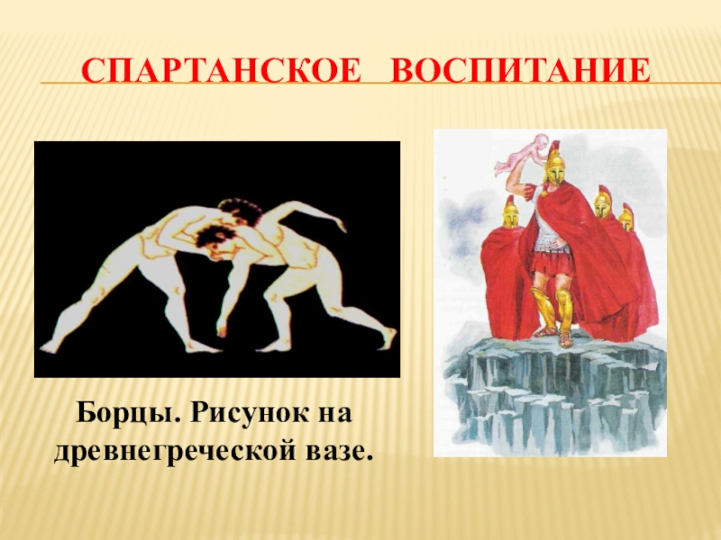 Воспитание спартанцев 5 класс. Спартанское воспитание. Спартанское воспитание в древней Греции. Сообщение о спартанском воспитании. Спартанское воспитание 5 класс.