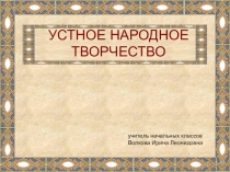 Презентация к уроку литературного чтения по теме Устное народное творчество (3 класс)