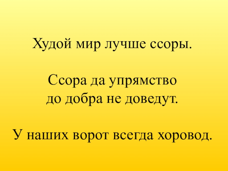 Худой мир лучше ссоры