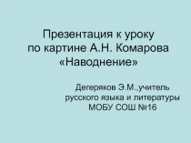 Презентация к уроку по русскому языку на тему Описание животного. Устное сочинение по картине А.Н. Комарова Наводнение (5 класс)