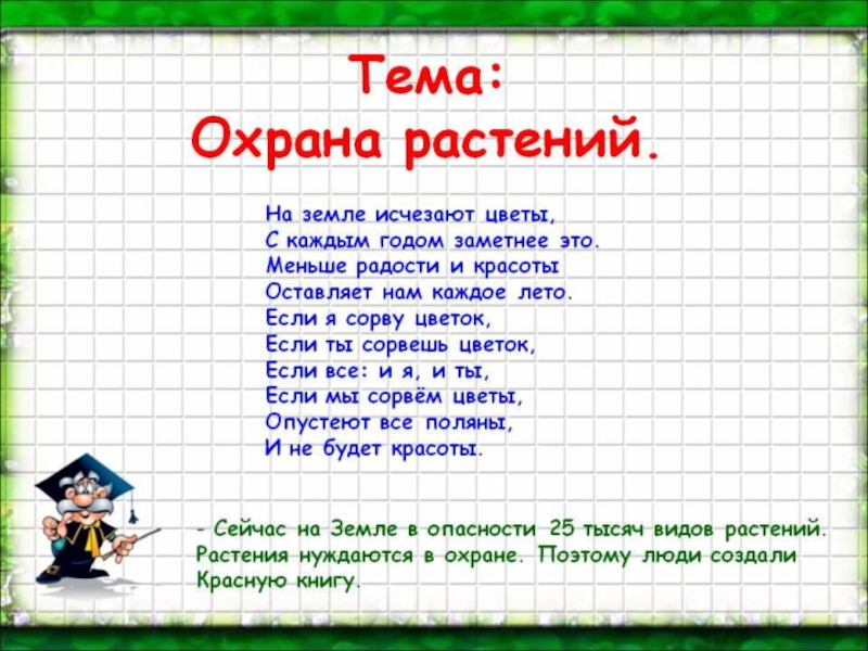 Скажи 3 класс. Окружающий мир охрана растений. Доклад на тему охрана растений. Окружающему миру на тему охрана растений. Презентация на тему охрана растений.