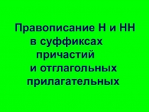 Презентация Н и НН в причастиях в 7 классе
