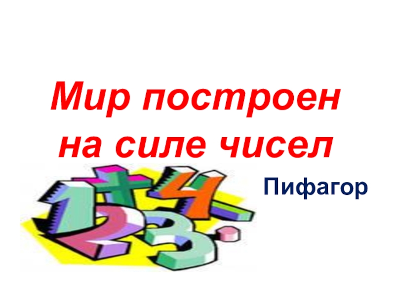 Сила числа 5. Мир построен на силе чисел Пифагор. Мир построен на силе чисел. Мир построен на силе цифр. Математические праздники даты.