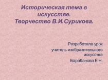 Презентация интегрированного урока по истории и изобразительному искусству Историческая тема в искусстве. Творчество В.И.Сурикова