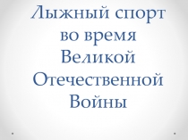 Лыжный спорт во время Великой Отечественной Войны