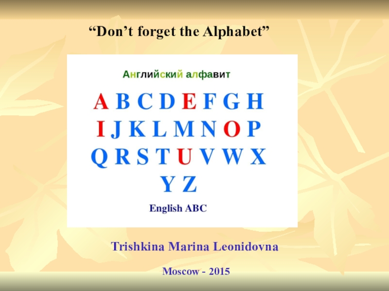 Презентация Комплект раздаточных и учебных материалов для уроков английского языка в группах обучающихся возраста 3-6 лет Don't forget the Alphabet