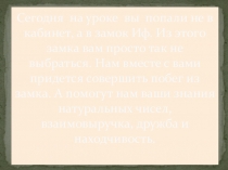 НАТУРАЛЬНЫЕ ЧИСЛА (обобщающий урок-игра Узники замка Иф)