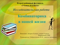 Исследовательская работа и презентации к ней.