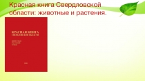 Презентация по Окружающему миру Красная книга Свердловской области