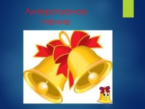 Презентация по литературному чтению на тему !В.Драгунский. Всё тайное становится явным.