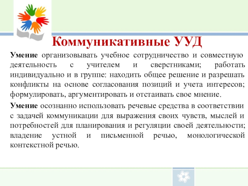 Умения организовывать. Коммуникативные УУД совместная деятельность. Коммуникативные УУД умение нахо. Умение организовывать совместную деятельность. УУД умение сотрудничать.