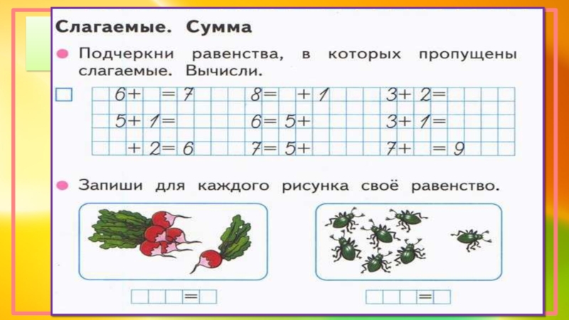 Закрепление решение задач. Слагаемое слагаемое сумма задания. Задания на тему слагаемое сумма. Задания по математике 1 класс слагаемое сумма. Слагаемые сумма 1 класс задания.