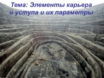 Презентация:Элементы карьера и уступа и их параметры