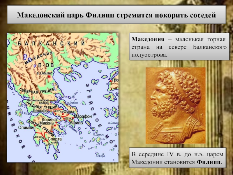 Удалось ли филиппу 2 подчинить себе грецию. Завоевания Филиппа Македонского. Завоевания Филиппа 2.