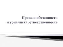Презентация по дополнительному образованию Права и обязанности журналиста
