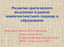 Презентация Развитие критического мышления в рамках компетентностного подхода в образовании