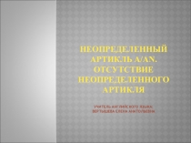 Презентация по английскому языку Артикли (5 класс)