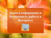 Защита информации