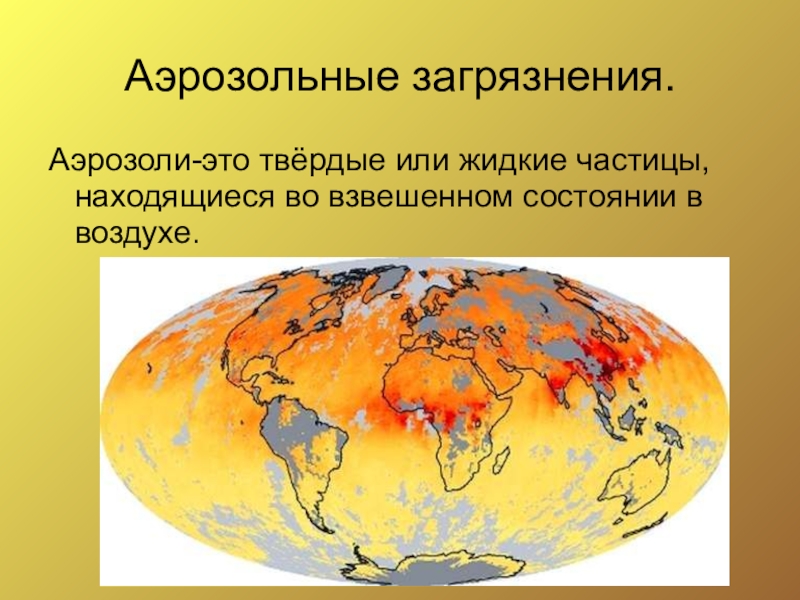 Аэрозольное загрязнение. Аэрозоли это в экологии. Твердые примеси аэрозоли пример загрязнения.