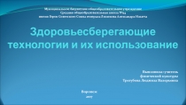 Презентация по физической культуре на тему Здоровьесберегающие технологии и их использование