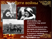 Презентация к песне Дети войны