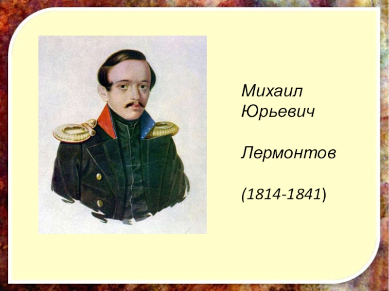 Чтение лермонтова. Лермонтов Михаил Юрьевич. Литературное чтение Лермонтов Михаил Юрьевич. Литературное чтение Михаил Юрьевич Лермонтов 4 класс. Страница Лермонтова.