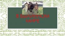 Презентация по литературе Былины (7 класс) часть 1