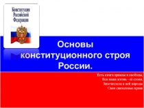 Презентация Основы конституционного строя РФ