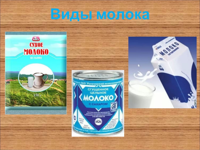 Виды молочных. Виды молока. Молоко разновидности. Молоко бывает. Какое бывает молоко.